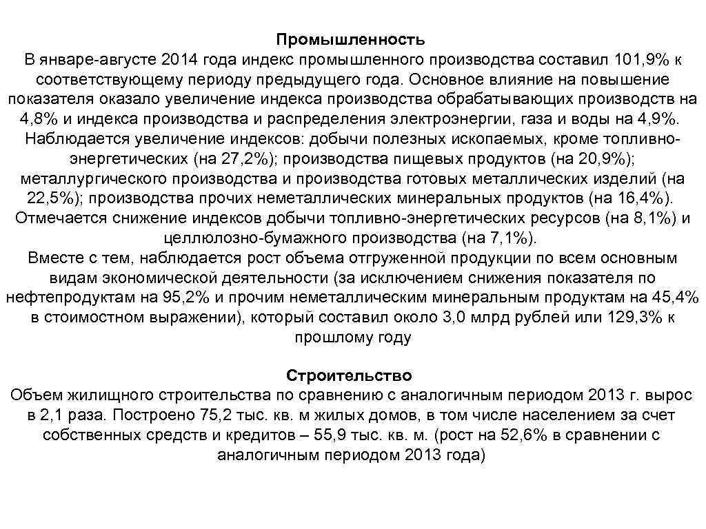 Промышленность В январе-августе 2014 года индекс промышленного производства составил 101, 9% к соответствующему периоду