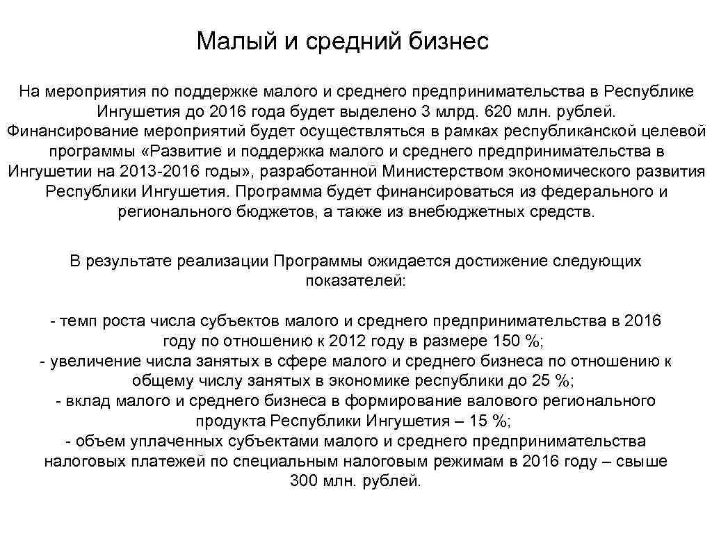 Малый и средний бизнес На мероприятия по поддержке малого и среднего предпринимательства в Республике