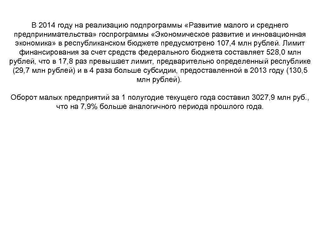 В 2014 году на реализацию подпрограммы «Развитие малого и среднего предпринимательства» госпрограммы «Экономическое развитие