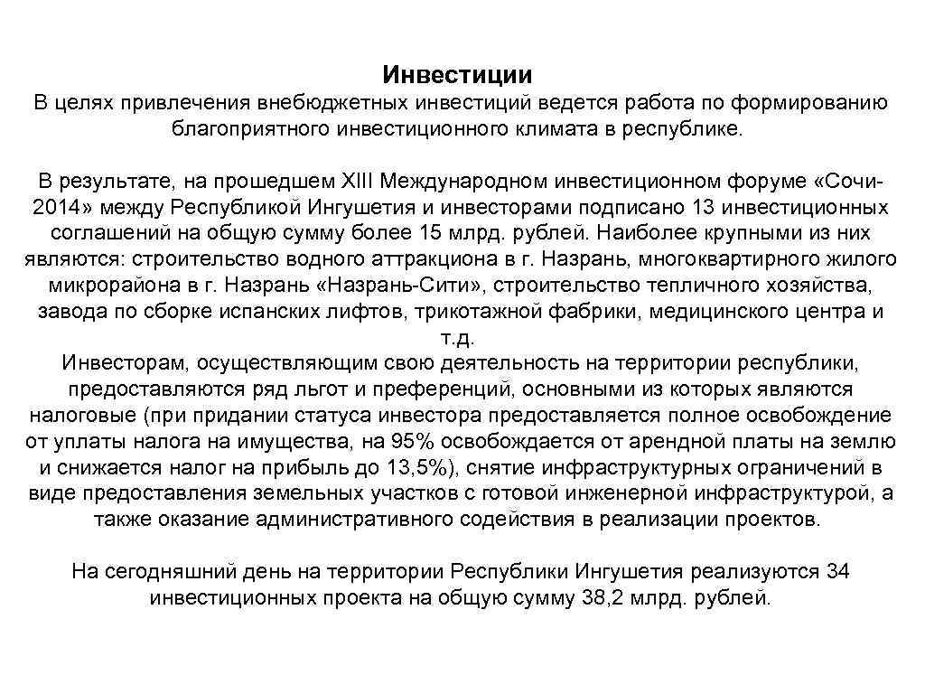 Инвестиции В целях привлечения внебюджетных инвестиций ведется работа по формированию благоприятного инвестиционного климата в