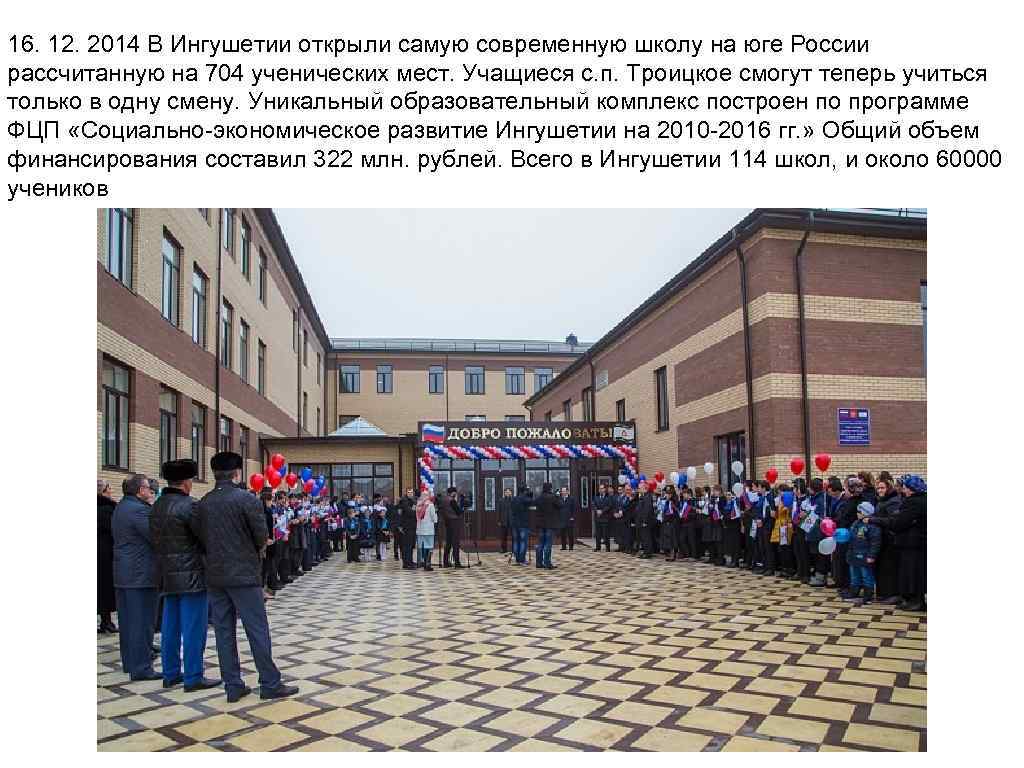 16. 12. 2014 В Ингушетии открыли самую современную школу на юге России рассчитанную на