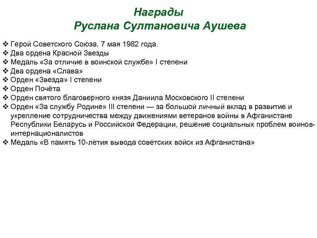 Награды Руслана Султановича Аушева v Герой Советского Союза, 7 мая 1982 года. v Два