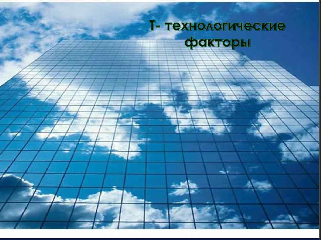 Т- технологические факторы 