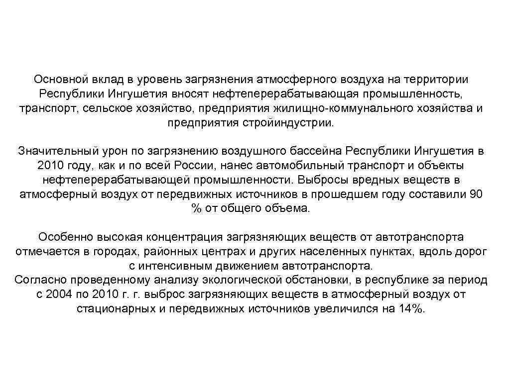 Основной вклад в уровень загрязнения атмосферного воздуха на территории Республики Ингушетия вносят нефтеперерабатывающая промышленность,