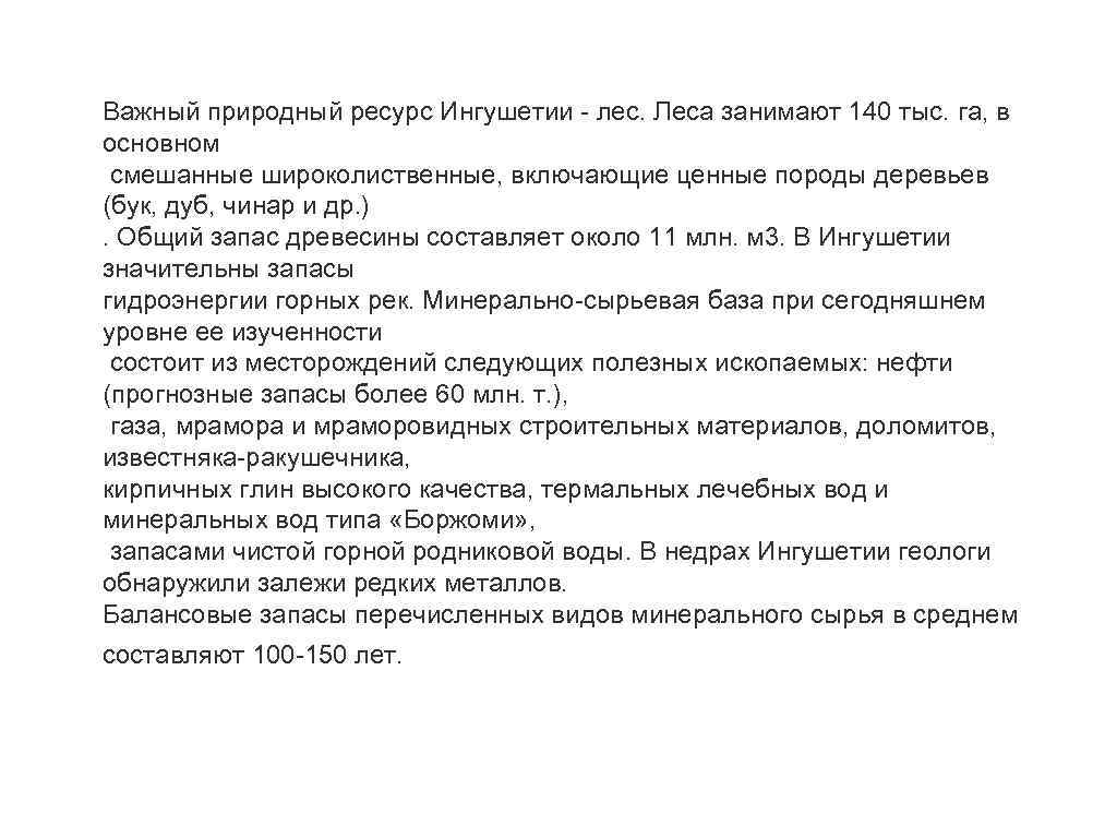 Важный природный ресурс Ингушетии - лес. Леса занимают 140 тыс. га, в основном смешанные