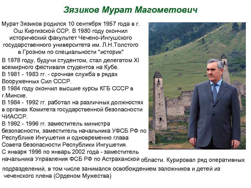 Зязиков Мурат Магометович Мурат Зязиков родился 10 сентября 1957 года в г. Ош Киргизской