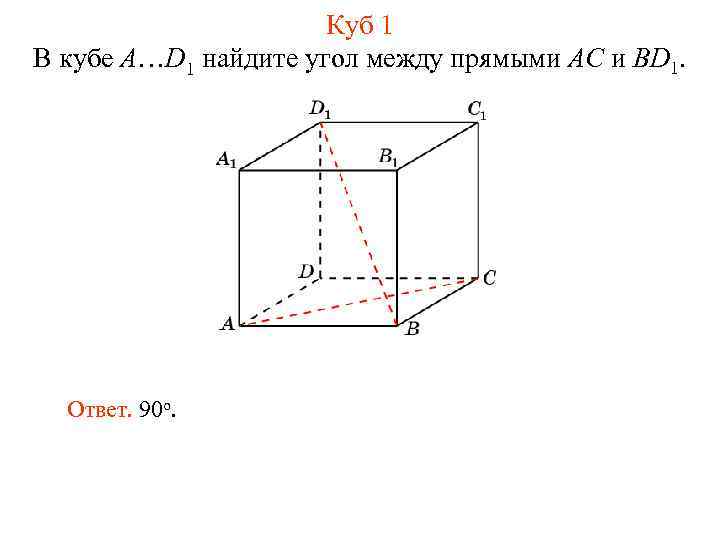 Куб 1 В кубе A…D 1 найдите угол между прямыми AC и BD 1.