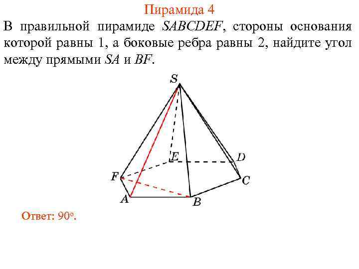 Пирамида 4 В правильной пирамиде SABCDEF, стороны основания которой равны 1, а боковые ребра