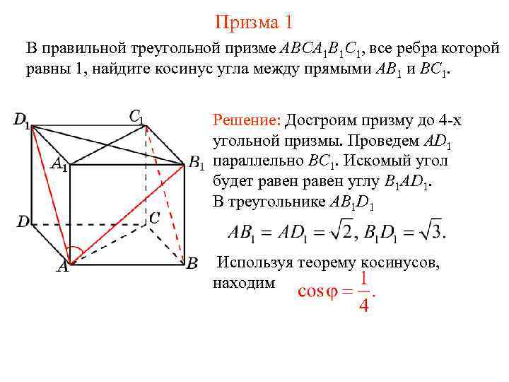 В правильной треугольной призме abca1b1c1. В правильной призме abca1b1c1 все ребра равны 1 Найдите угол между. Правильной треугольной призме abca1b1c. Все ребра правильной треугольной Призмы abca1b1c1.