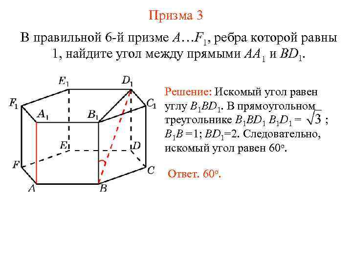 Призма 3 В правильной 6 -й призме A…F 1, ребра которой равны 1, найдите