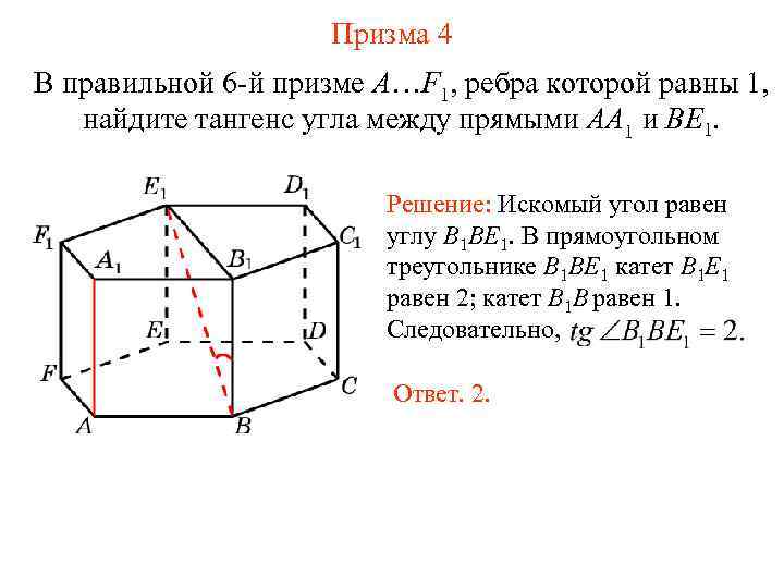 Призма 4 В правильной 6 -й призме A…F 1, ребра которой равны 1, найдите