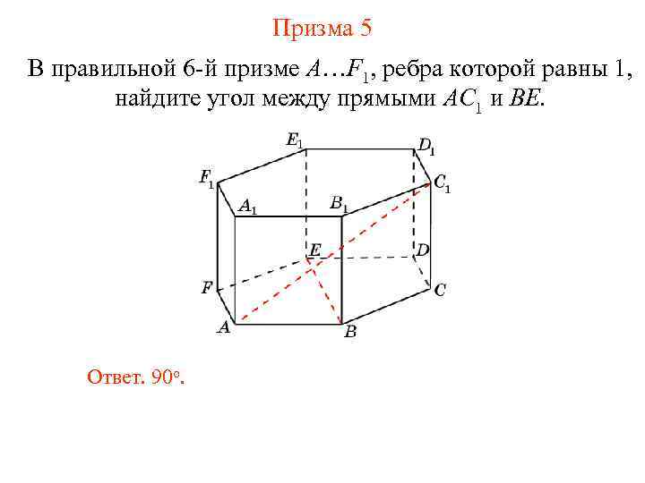 Призма 5 В правильной 6 -й призме A…F 1, ребра которой равны 1, найдите