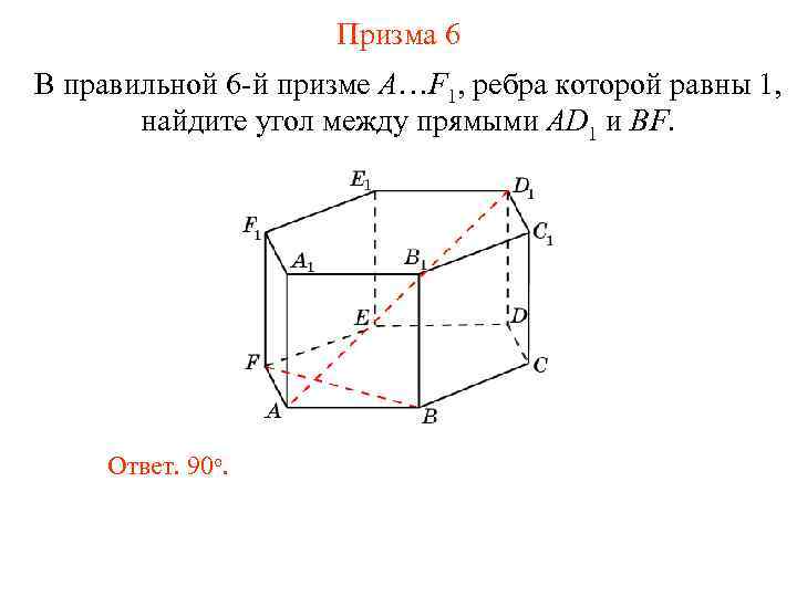 Призма 6 В правильной 6 -й призме A…F 1, ребра которой равны 1, найдите