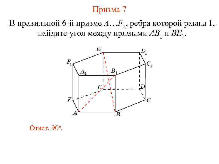 Призма 7 В правильной 6 -й призме A…F 1, ребра которой равны 1, найдите