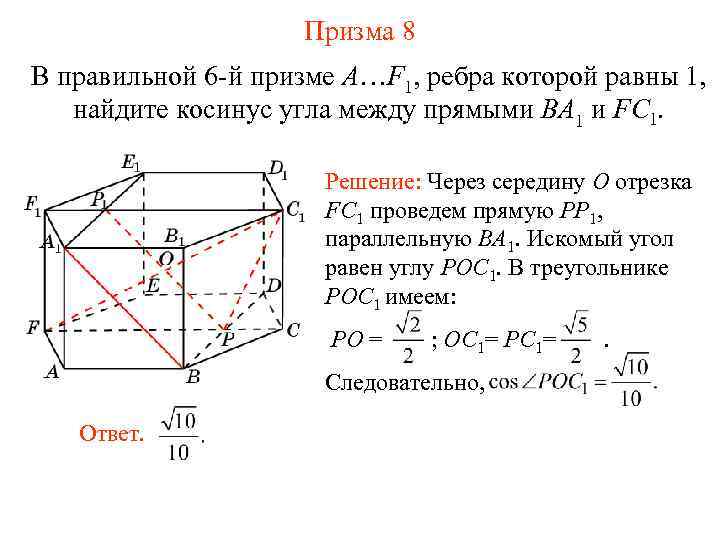 Призма 8 В правильной 6 -й призме A…F 1, ребра которой равны 1, найдите