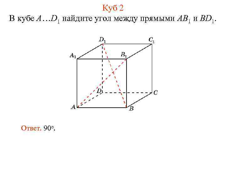 Куб 2 В кубе A…D 1 найдите угол между прямыми AB 1 и BD