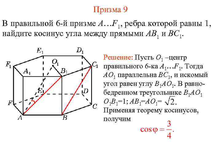 Призма 9 В правильной 6 -й призме A…F 1, ребра которой равны 1, найдите