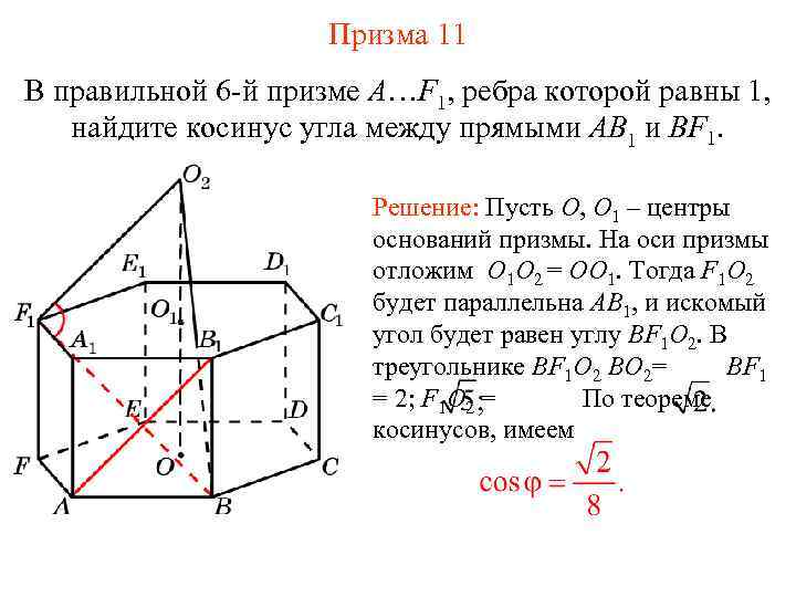 Призма 11 В правильной 6 -й призме A…F 1, ребра которой равны 1, найдите