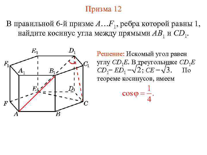 Призма 12 В правильной 6 -й призме A…F 1, ребра которой равны 1, найдите