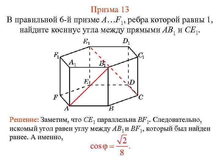 Призма 13 В правильной 6 -й призме A…F 1, ребра которой равны 1, найдите