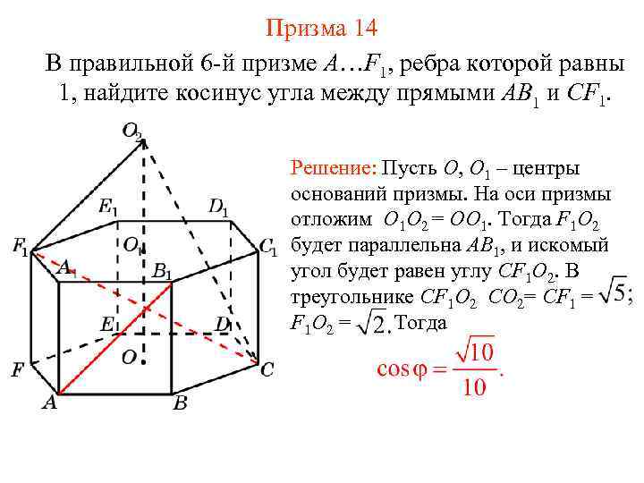 Призма 14 В правильной 6 -й призме A…F 1, ребра которой равны 1, найдите