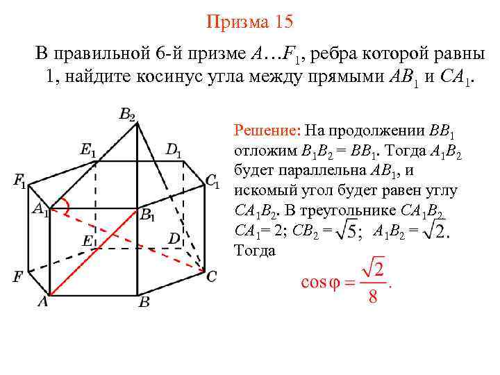 Призма 15 В правильной 6 -й призме A…F 1, ребра которой равны 1, найдите