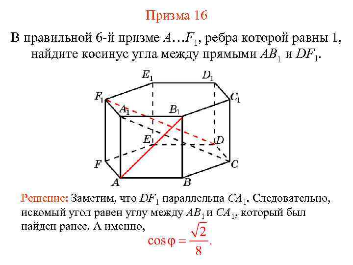 Призма 16 В правильной 6 -й призме A…F 1, ребра которой равны 1, найдите