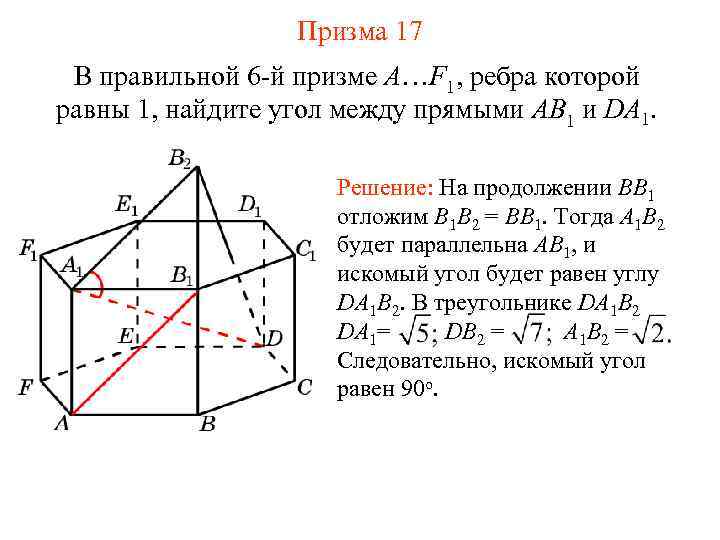 Призма 17 В правильной 6 -й призме A…F 1, ребра которой равны 1, найдите