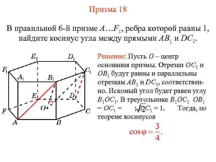 Призма 18 В правильной 6 -й призме A…F 1, ребра которой равны 1, найдите