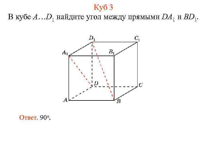 Куб 3 В кубе A…D 1 найдите угол между прямыми DA 1 и BD