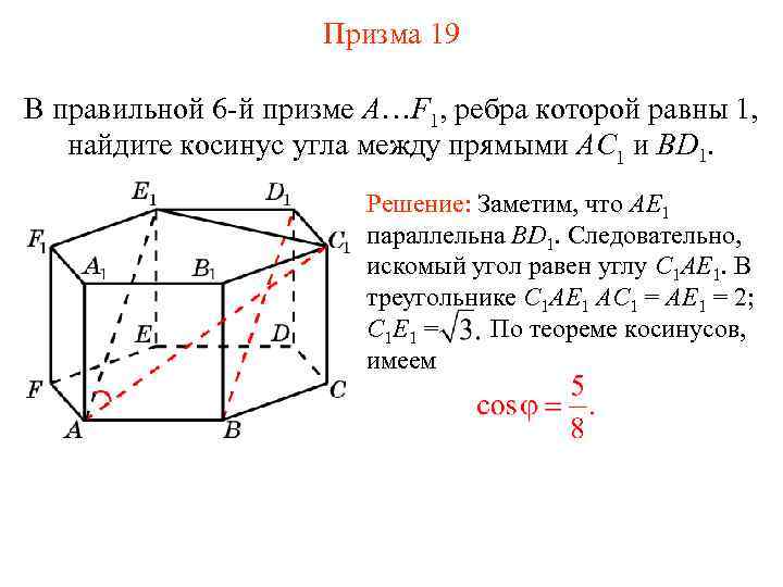 Призма 19 В правильной 6 -й призме A…F 1, ребра которой равны 1, найдите