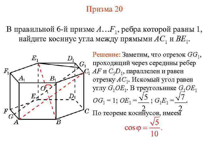 Призма 20 В правильной 6 -й призме A…F 1, ребра которой равны 1, найдите