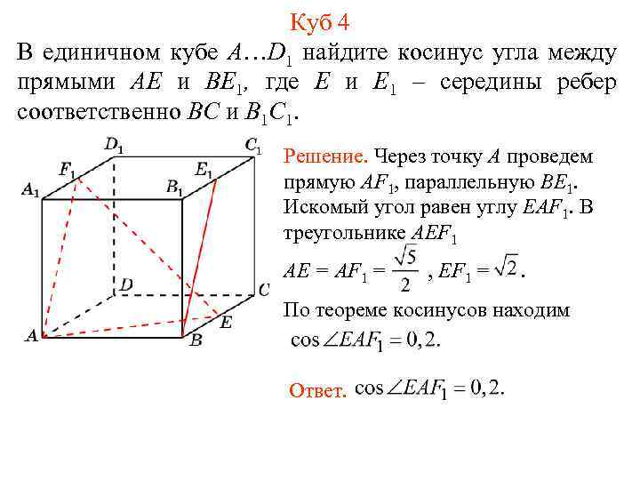 Найдите угол между прямыми в единичном кубе. В единичном Кубе a d1 Найдите угол между прямыми dc1 и d1b1. Угол между прямыми a1b и d1c в Кубе. Угол между прямыми a1c bb1.