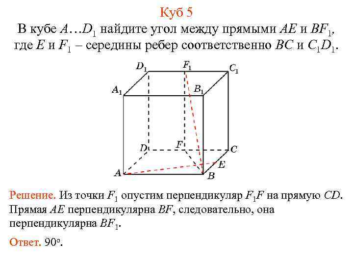 Куб 5 В кубе A…D 1 найдите угол между прямыми AE и BF 1,