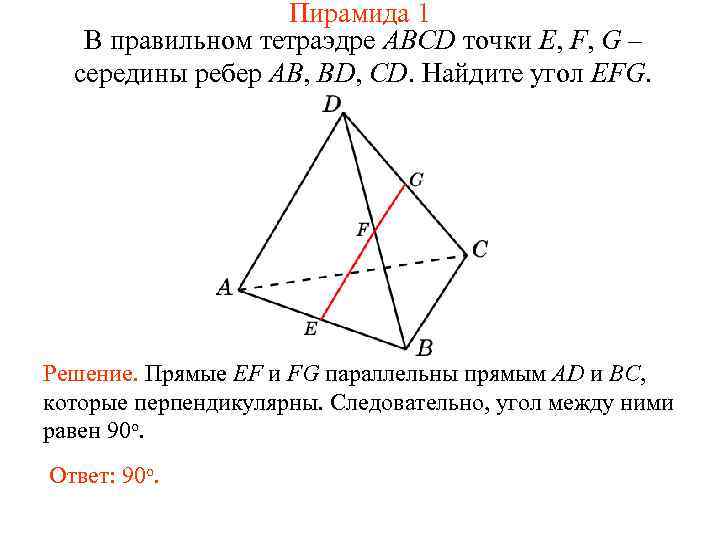 Пирамида 1 В правильном тетраэдре ABCD точки E, F, G – середины ребер AB,