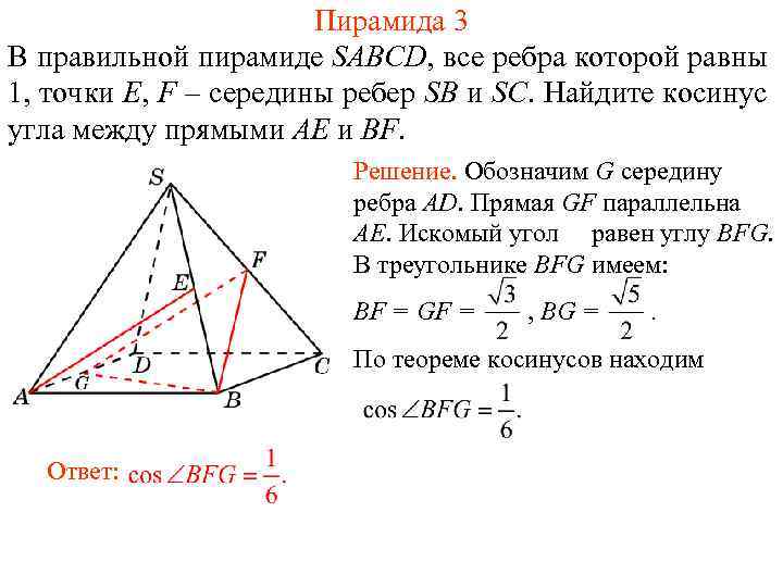 Пирамида 3 В правильной пирамиде SABCD, все ребра которой равны 1, точки E, F