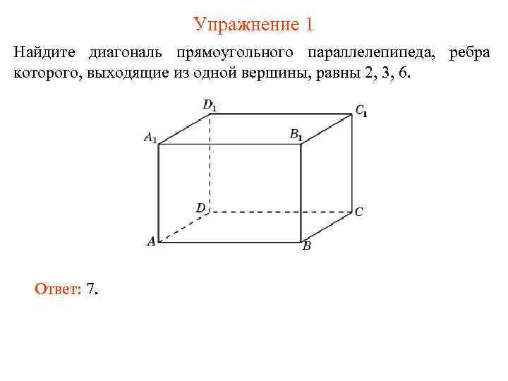 Упражнение 1 Найдите диагональ прямоугольного параллелепипеда, ребра которого, выходящие из одной вершины, равны 2,