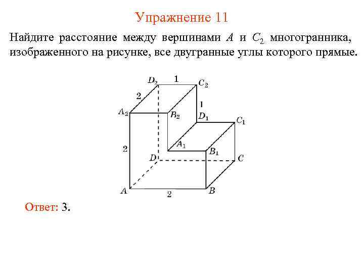 Упражнение 11 Найдите расстояние между вершинами A и C 2 многогранника, изображенного на рисунке,