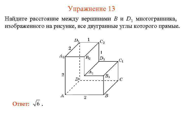 Упражнение 13 Найдите расстояние между вершинами B и D 1 многогранника, изображенного на рисунке,