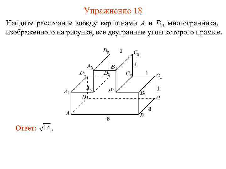Упражнение 18 Найдите расстояние между вершинами A и D 3 многогранника, изображенного на рисунке,