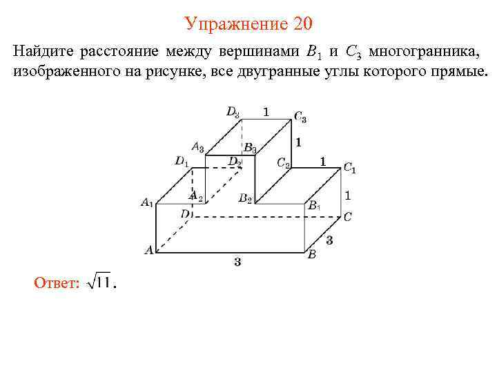 Упражнение 20 Найдите расстояние между вершинами B 1 и C 3 многогранника, изображенного на
