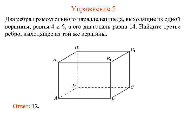 Упражнение 2 Два ребра прямоугольного параллелепипеда, выходящие из одной вершины, равны 4 и 6,