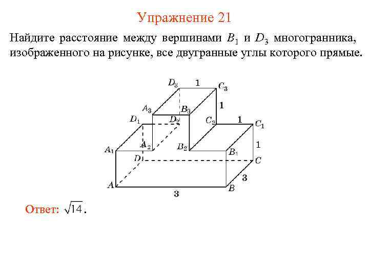 Упражнение 21 Найдите расстояние между вершинами B 1 и D 3 многогранника, изображенного на