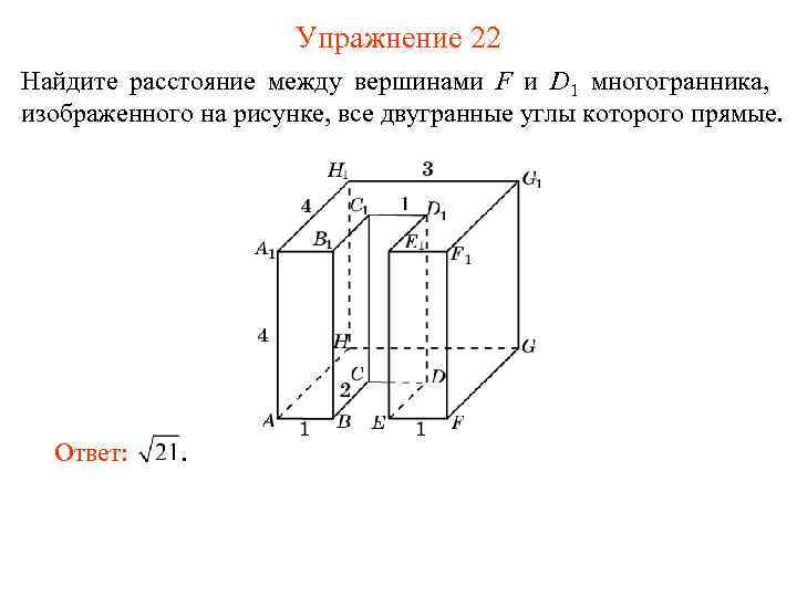 Упражнение 22 Найдите расстояние между вершинами F и D 1 многогранника, изображенного на рисунке,