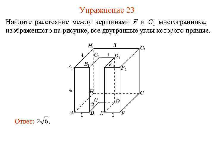 Упражнение 23 Найдите расстояние между вершинами F и C 1 многогранника, изображенного на рисунке,
