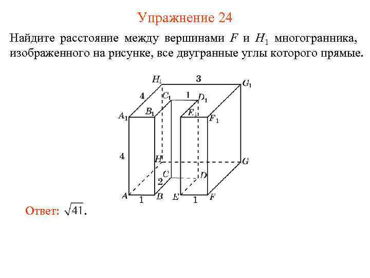Упражнение 24 Найдите расстояние между вершинами F и H 1 многогранника, изображенного на рисунке,