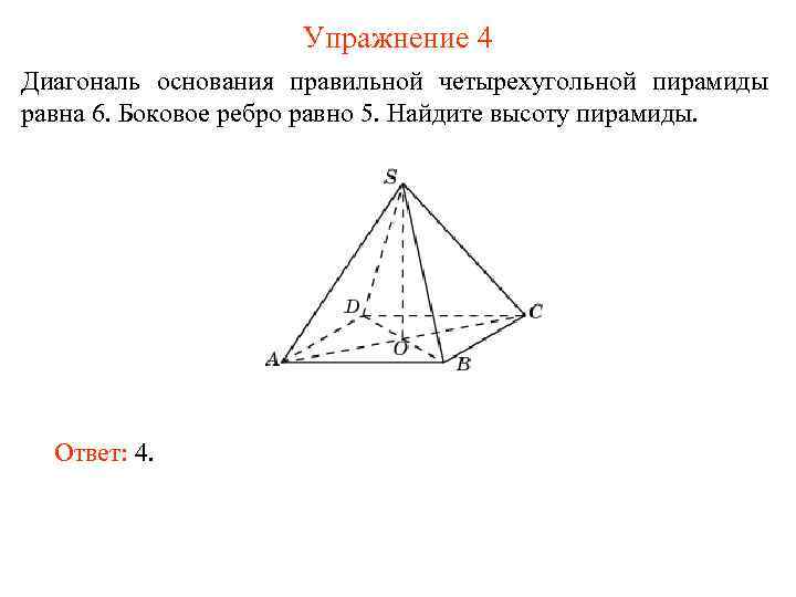 Диагонали основания правильной четырехугольной