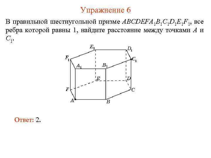 Упражнение 6 В правильной шестиугольной призме ABCDEFA 1 B 1 C 1 D 1