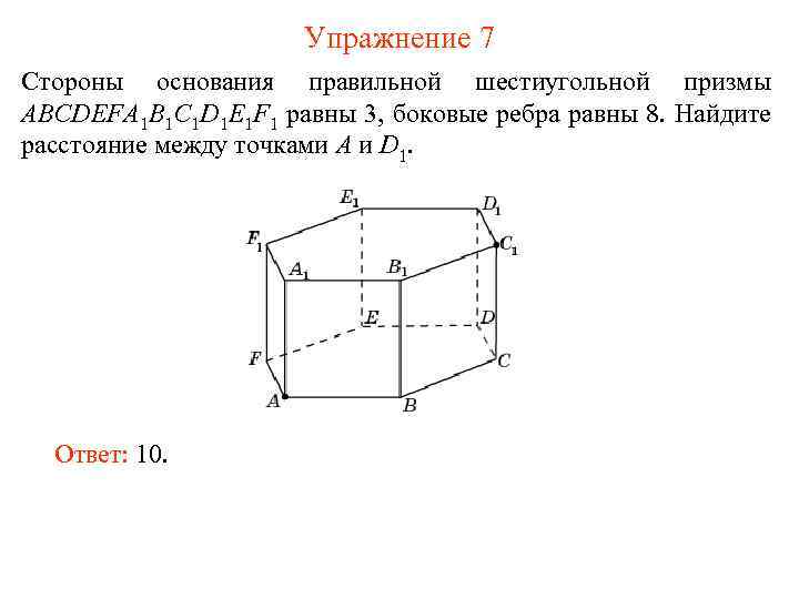Упражнение 7 Стороны основания правильной шестиугольной призмы ABCDEFA 1 B 1 C 1 D