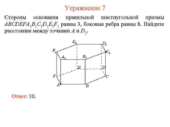 Ребро основания правильной шестиугольной призмы равно. Правильная шестиугольная Призма. Сторона основания правильной шестиугольной Призмы равна. Сторона правильной шестиугольной Призмы. Боковое ребро правильной шестиугольной Призмы.